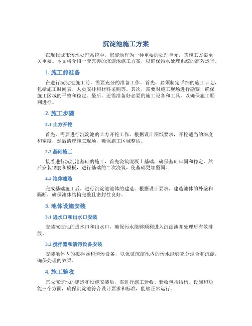 沉淀池施工方案