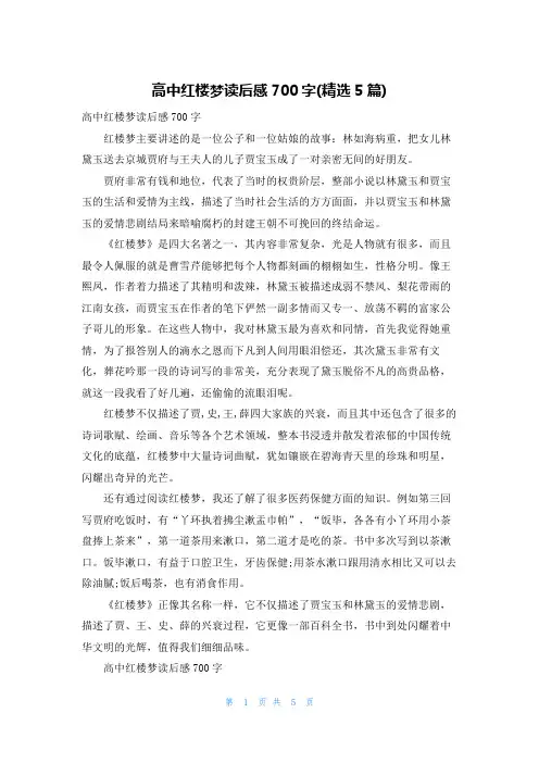 高中红楼梦读后感700字(精选5篇)