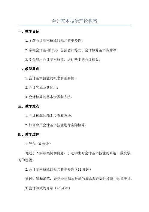 会计基本技能理论教案