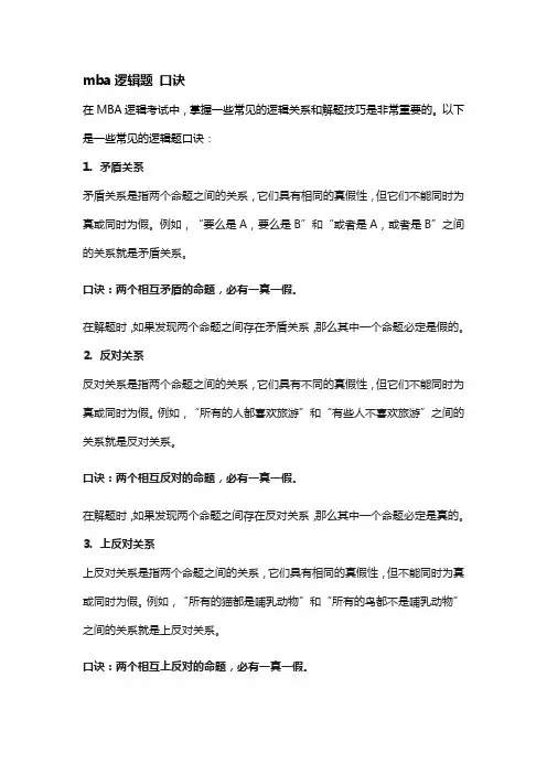 mba逻辑题 口诀
