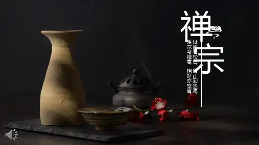 禅宗教学PPT课件