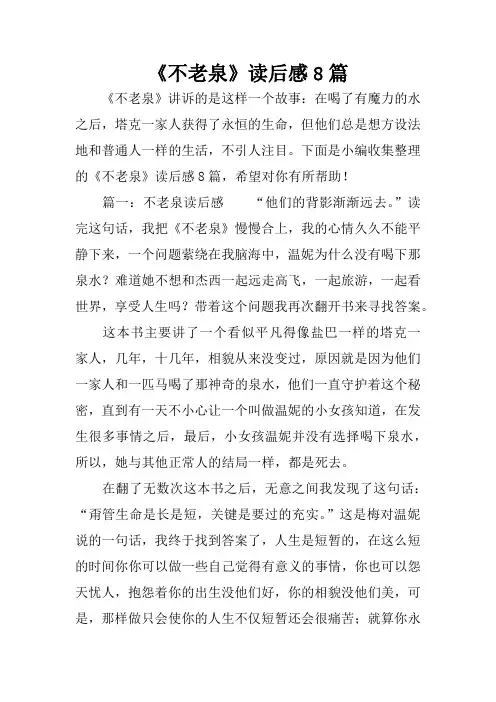 《不老泉》读后感8篇