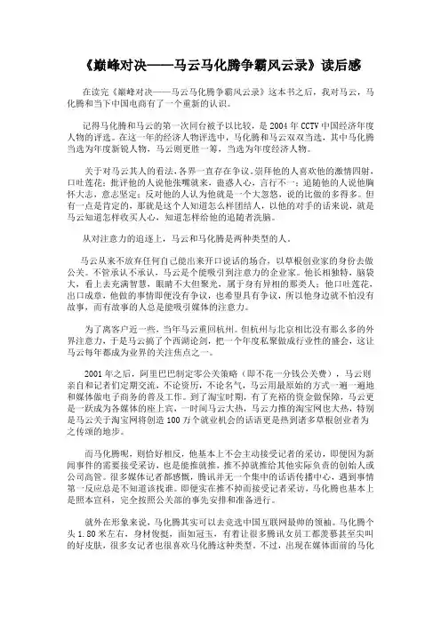 巅峰对决——马云马化腾争霸风云录》读后感