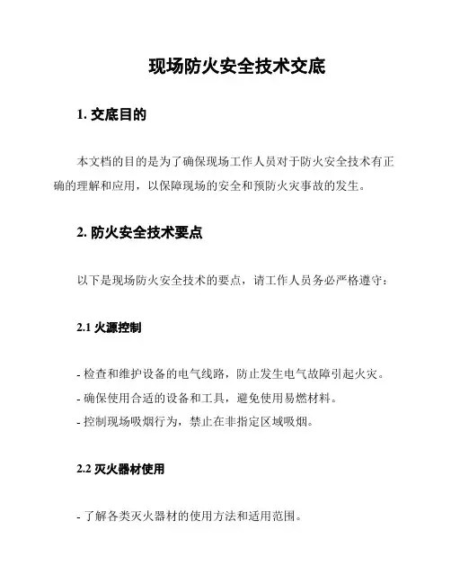 现场防火安全技术交底