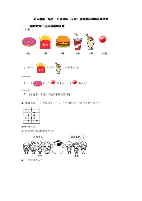 新人教版一年级上册课课练(全册)含答案应用解答题试卷