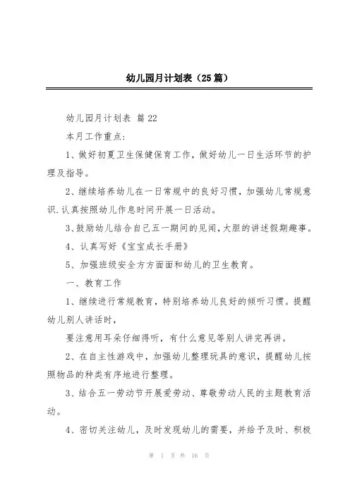 幼儿园月计划表(25篇)