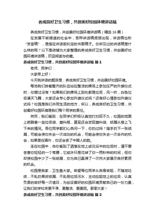 养成良好卫生习惯，共创美好校园环境讲话稿