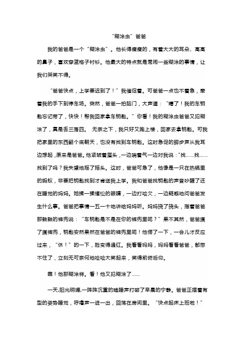 “糊涂虫”爸爸