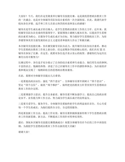 辅导员技能比赛领导发言稿