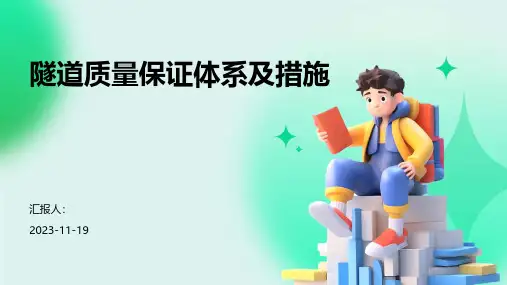 隧道质量保证体系及措施