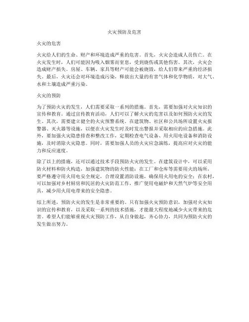 火灾预防及危害