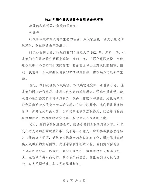 2024年强化作风建设争做服务表率演讲