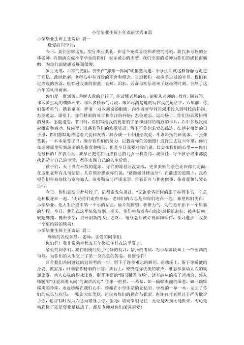 小学毕业生班主任寄语优秀6篇