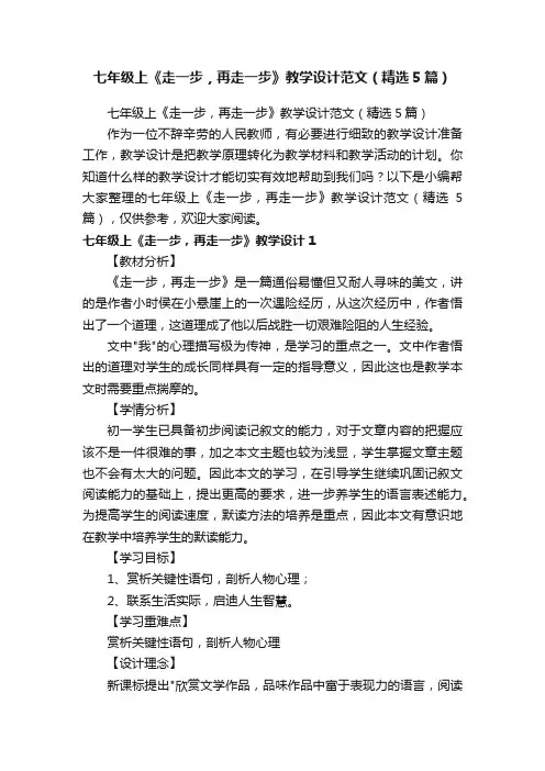 七年级上《走一步，再走一步》教学设计范文（精选5篇）