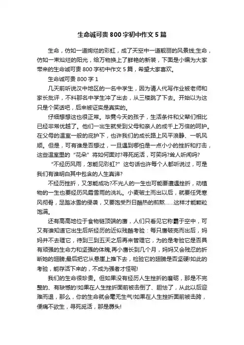 生命诚可贵800字初中作文5篇