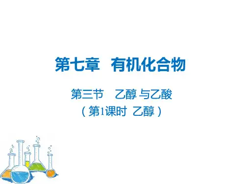 乙醇课件 高一下学期化学人教版(2019)必修第二册