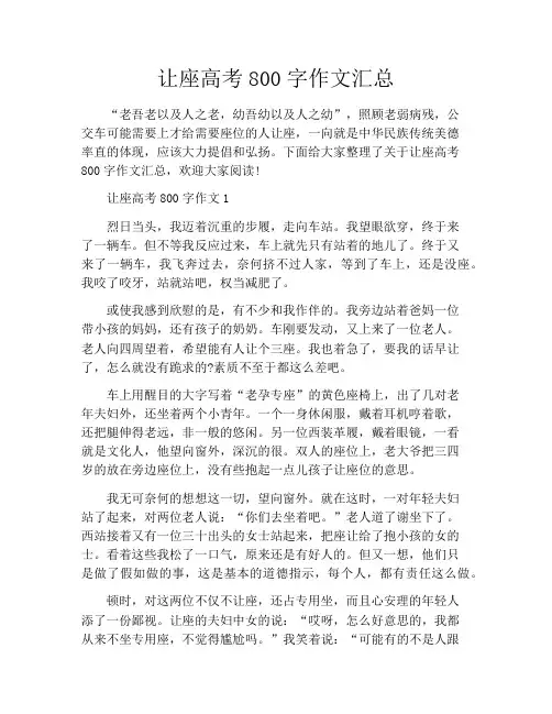 让座高考800字作文汇总