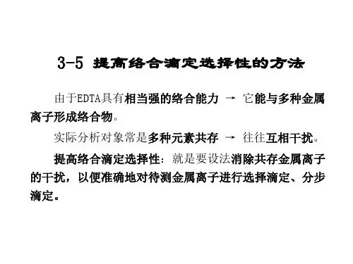 3-5络合滴定的方法