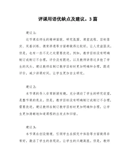 评课用语优缺点及建议。3篇