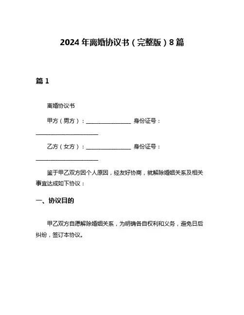 2024年离婚协议书(完整版)8篇