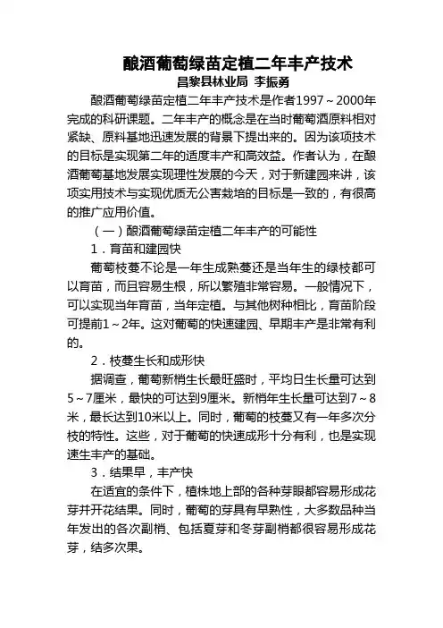 酿酒葡萄绿苗定植二年丰产技术
