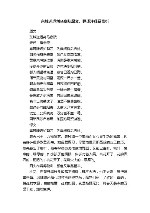 东城送运判马察院原文、翻译注释及赏析
