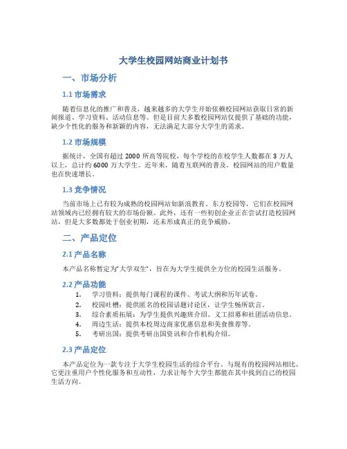 大学生校园网站商业计划书