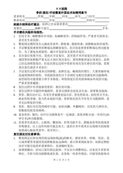骨折脱位手法整复外固定知情同意书
