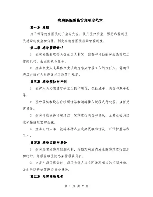 病房医院感染管理制度范本