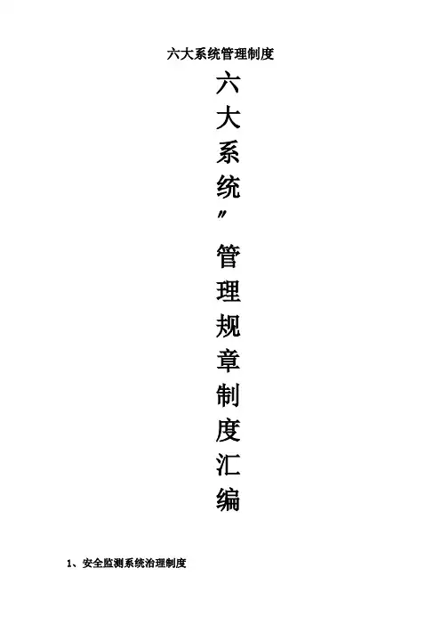 六大系统管理制度