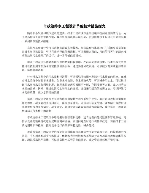 市政给排水工程设计节能技术措施探究