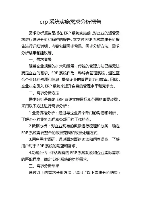 erp系统实施需求分析报告