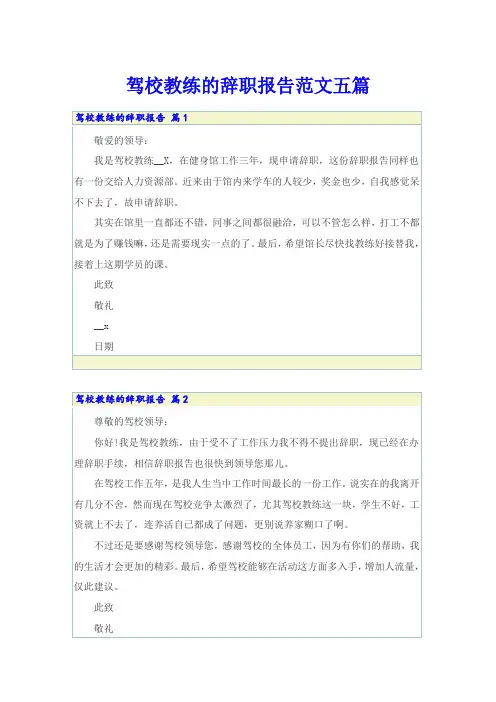 驾校教练的辞职报告范文五篇