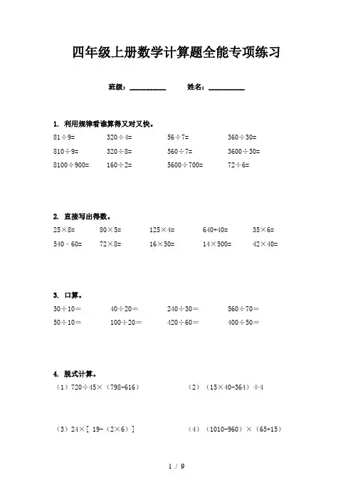 四年级上册数学计算题全能专项练习