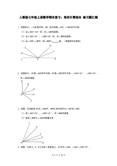 人教版七年级上册数学期末复习：角的计算综合 练习题汇编(含答案)