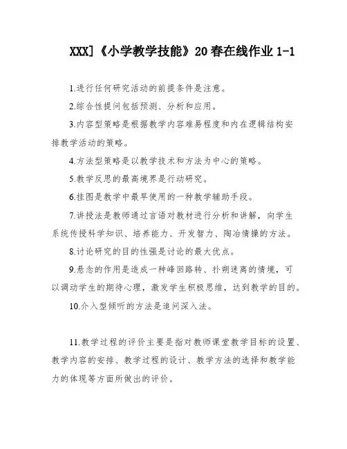 XXX]《小学教学技能》20春在线作业1-1