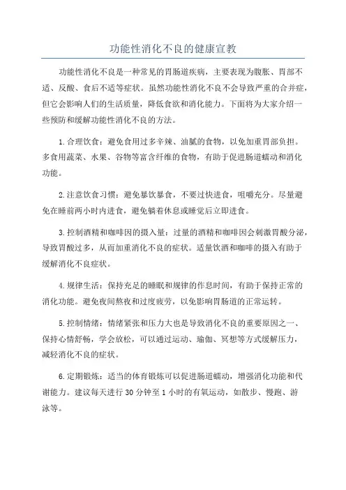 功能性消化不良的健康宣教