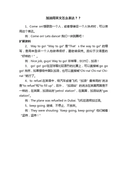 加油用英文怎么表达？？