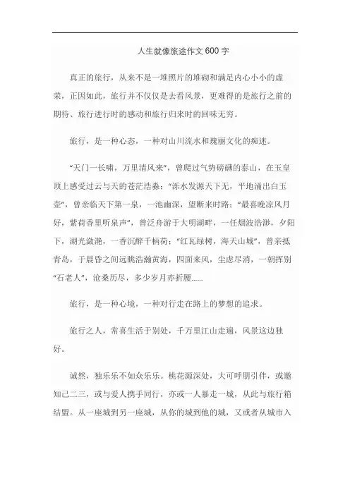 人生就像旅途作文600字