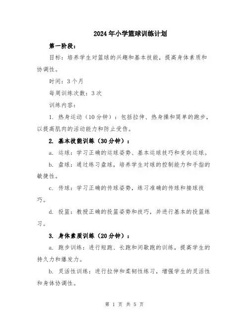 2024年小学篮球训练计划