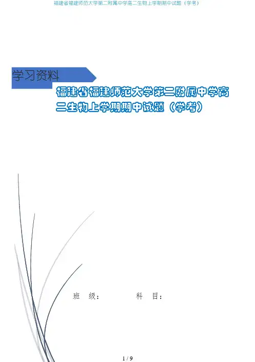 福建省福建师范大学第二附属中学高二生物上学期期中试题(学考)