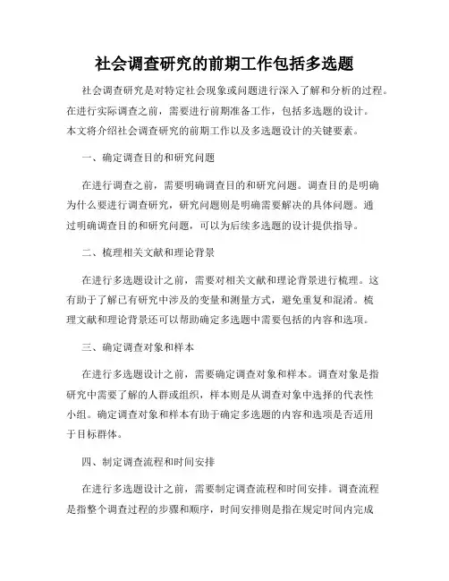 社会调查研究的前期工作包括多选题