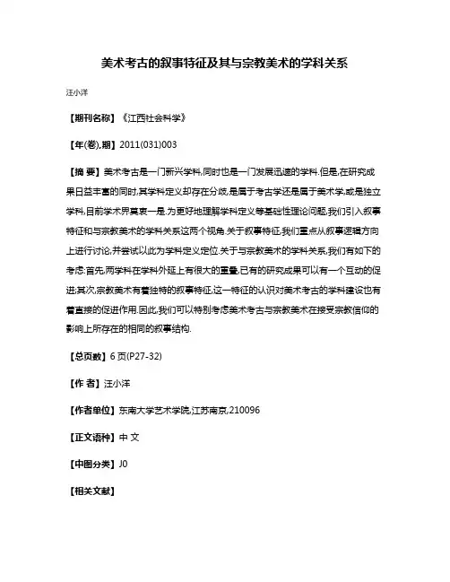 美术考古的叙事特征及其与宗教美术的学科关系