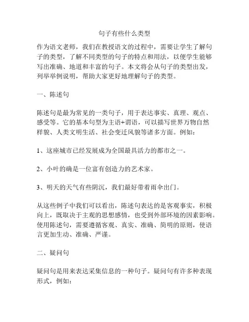句子有些什么类型