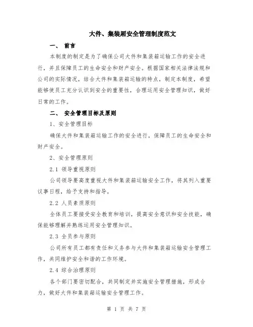 大件、集装厢安全管理制度范文（二篇）