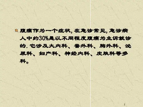 急性腹痛PPT课件