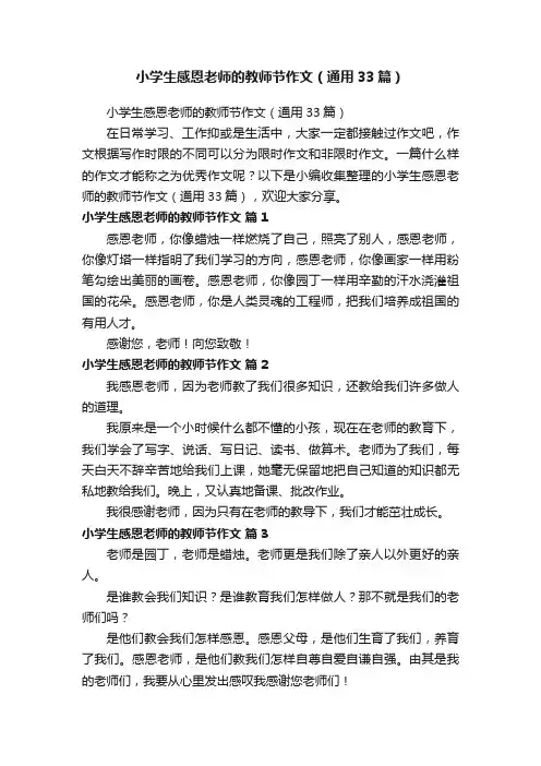小学生感恩老师的教师节作文（通用33篇）