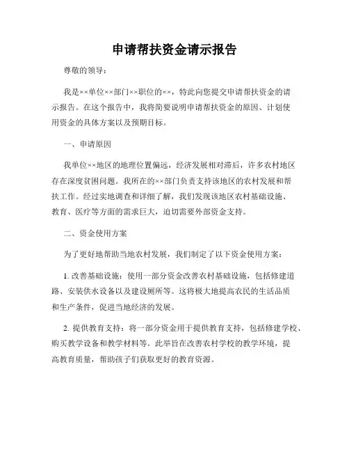 申请帮扶资金请示报告