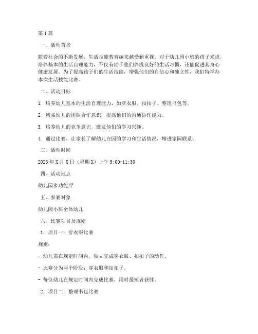 生活技能比赛小班方案(3篇)