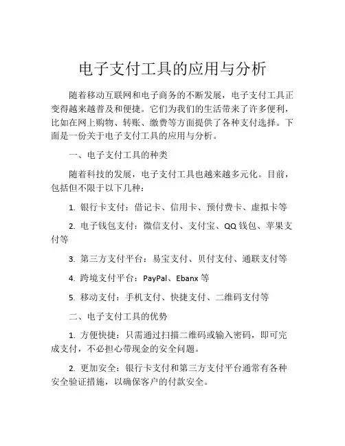 电子支付工具的应用与分析